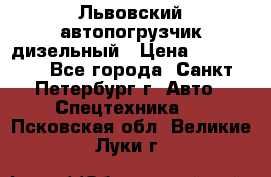 Львовский автопогрузчик дизельный › Цена ­ 350 000 - Все города, Санкт-Петербург г. Авто » Спецтехника   . Псковская обл.,Великие Луки г.